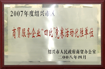 紹興市商貿(mào)服務(wù)企業(yè)“四比”競(jìng)賽優(yōu)勝單位