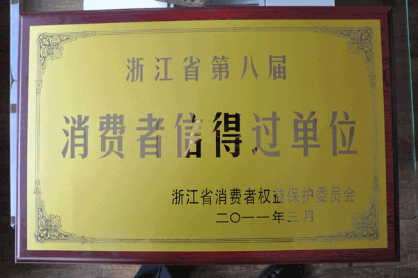 浙江省第八屆消費者信得過單位